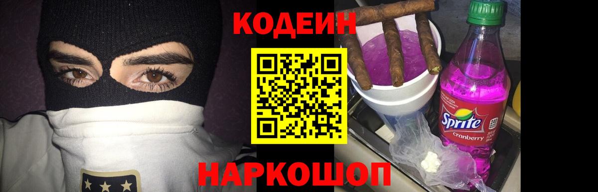 Кодеиновый сироп Lean Purple Drank  Вход с VPN  Кодеин Purple Drank  Джанкой 